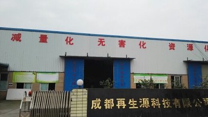 成都再生源科技